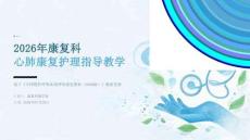 2026年康复科心肺康复护理指导教学
