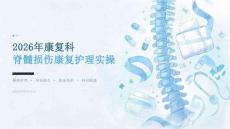 2026年康复科脊髓损伤康复护理实操