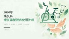 2026年康复科康复器械规范使用护理