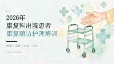 2026年康复科出院患者康复随访护理