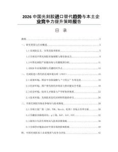 2026中国光刻胶进口替代趋势与本土企业竞争力提升策略报告