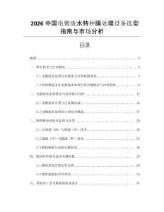 2026中国电镀废水特种膜处理设备选型指南与市场分析