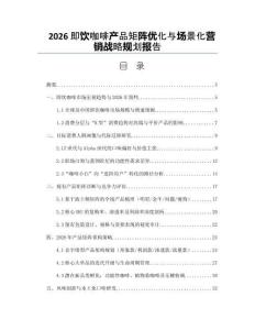 2026即饮咖啡产品矩阵优化与场景化营销战略规划报告