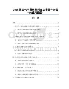 2026第三代半导体材料在功率器件封装中的应用趋势