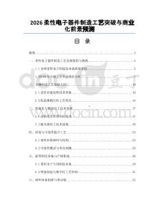 2026柔性电子器件制造工艺突破与商业化前景预测