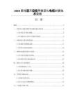 2026柔性显示设备用微型化电缆封装技术突破