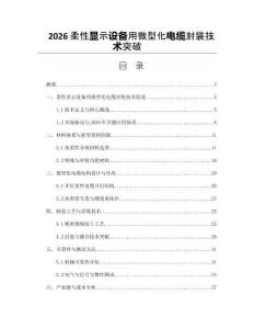 2026柔性显示设备用微型化电缆封装技术突破