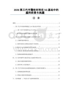 2026第三代半导体材料在5G基站中的应用前景与挑战
