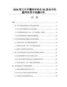 2026第三代半导体材料在5G基站中的应用前景与挑战分析