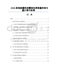 2026高端装备制造领域技术壁垒突破与进口替代前景
