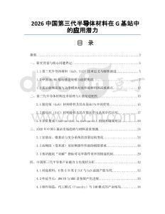 2026中国第三代半导体材料在G基站中的应用潜力