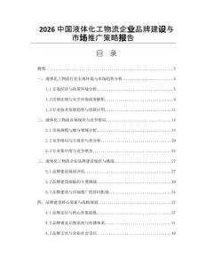 2026中国液体化工物流企业品牌建设与市场推广策略报告