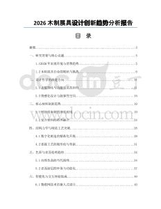 2026木制展具设计创新趋势分析报告