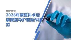 2026年康复科术后康复指导护理操作