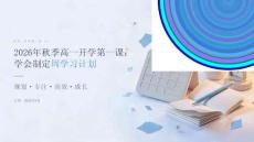 2026 年秋季高一开学第一课学会制定周学习计划主题教育 PPT
