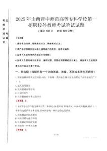 山西晋中师范高等专科学校第一招聘校外教师笔试真题2025
