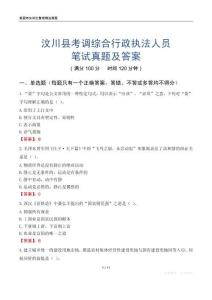 汶川县考调综合行政执法人员笔试真题及答案