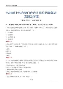 铁路新上铁自营门店店员岗位招聘笔试真题及答案