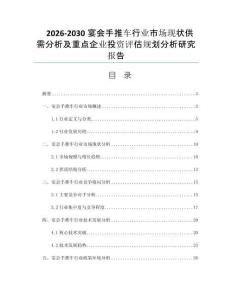 2026-2030宴会手推车行业市场现状供需分析及重点企业投资评估规划分析研究报告