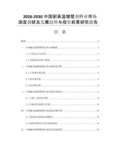 2026-2030中国耐高温增塑剂行业市场深度调研及发展趋势与投资前景研究报告