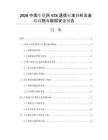 2026中国车联网V2X通信标准分析及基础设施与数据安全报告