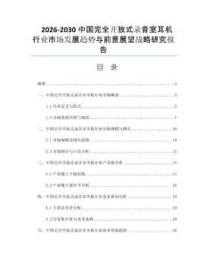 2026-2030中国完全开放式录音室耳机行业市场发展趋势与前景展望战略研究报告