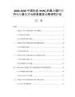 2026-2030中国包含HVAC的服务器行业市场发展趋势与前景展望战略研究报告