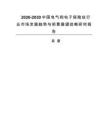 2026-2030中国电气和电子保险丝行业市场发展趋势与前景展望战略研究报告