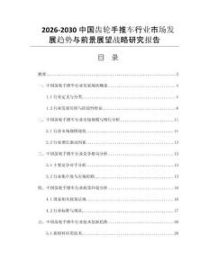 2026-2030中国齿轮手推车行业市场发展趋势与前景展望战略研究报告