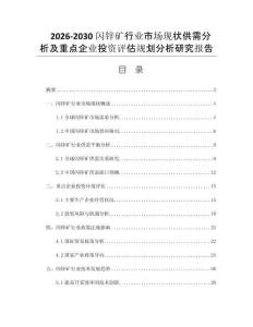2026-2030闪锌矿行业市场现状供需分析及重点企业投资评估规划分析研究报告