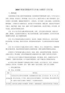 新版2026年秋新苏教版科学五年级上册教学工作计划含进度表合集