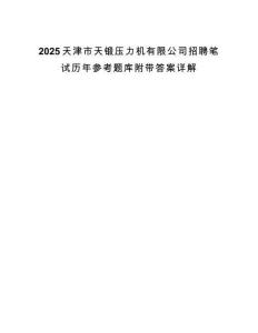 2025天津市天锻压力机有限公司招聘笔试历年参考题库附带答案详解