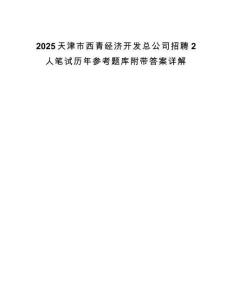 2025天津市西青经济开发总公司招聘2人笔试历年参考题库附带答案详解