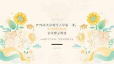 2026 年大学新生入学第一课拒绝网络赌博青年警示教育 PPT