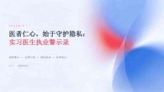 实习医生从热点泄密事件吸取执业教训