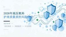 2026 年高压氧科护理质量质控风险防控课件