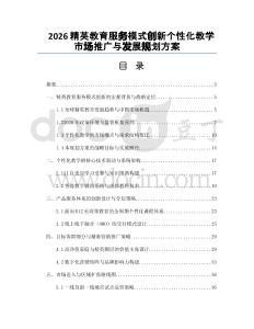 2026精英教育服务模式创新个性化教学市场推广与发展规划方案