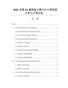 2026中国5G通信技术商业化应用及投资价值评估报告