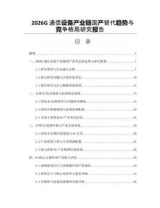 2026G通信设备产业链国产替代趋势与竞争格局研究报告