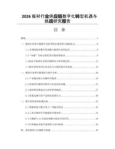 2026板材行业供应链数字化转型机遇与挑战研究报告