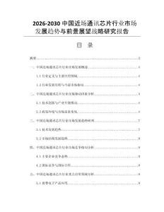 2026-2030中国近场通讯芯片行业市场发展趋势与前景展望战略研究报告