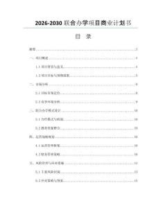 2026-2030联合办学项目商业计划书