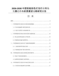 2026-2030中国智能彩色灯泡行业市场发展趋势与前景展望战略研究报告