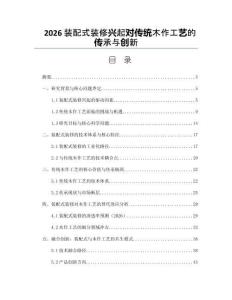 2026装配式装修兴起对传统木作工艺的传承与创新