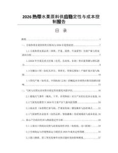 2026热带水果原料供应稳定性与成本控制报告