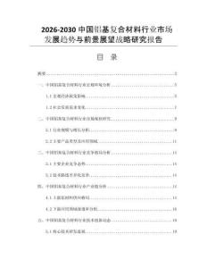 2026-2030中国铝基复合材料行业市场发展趋势与前景展望战略研究报告