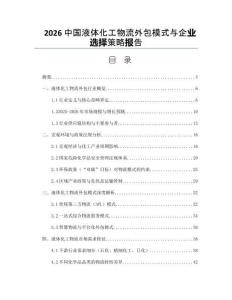 2026中国液体化工物流外包模式与企业选择策略报告