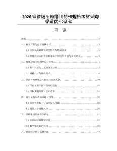 2026宗教场所修缮用特殊规格木材采购渠道优化研究