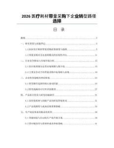 2026医疗耗材带量采购下企业转型路径选择