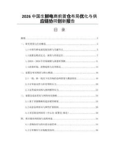 2026中国生鲜电商前置仓布局优化与供应链协同创新报告
